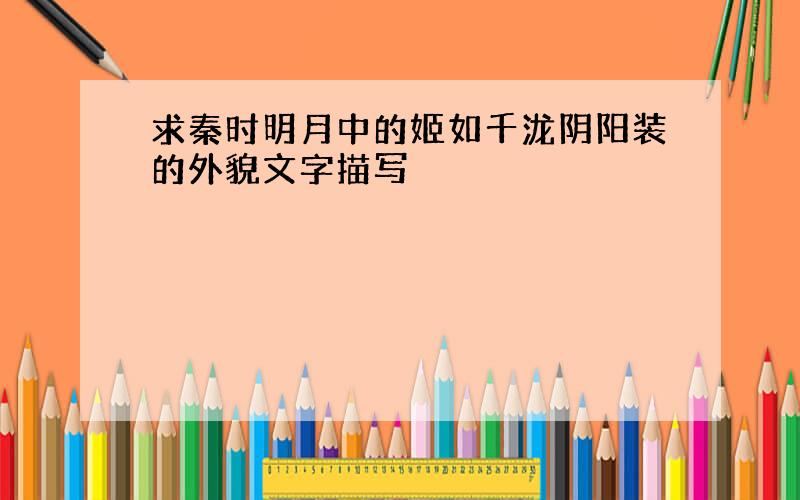 求秦时明月中的姬如千泷阴阳装的外貌文字描写