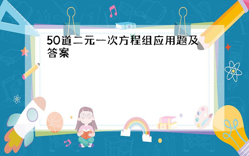 50道二元一次方程组应用题及答案