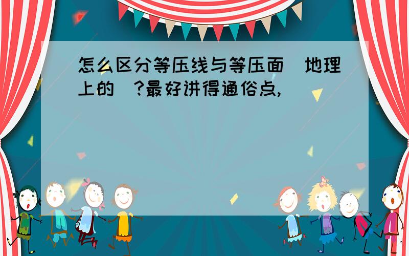 怎么区分等压线与等压面(地理上的)?最好讲得通俗点,