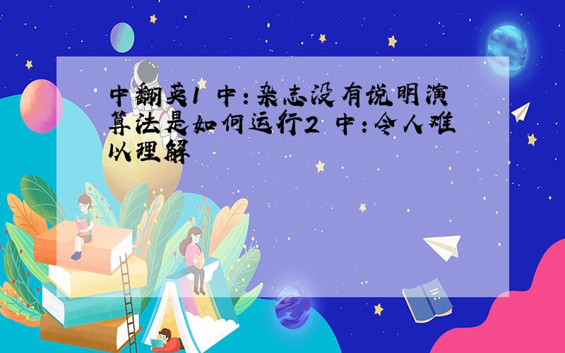 中翻英1 中:杂志没有说明演算法是如何运行2 中:令人难以理解