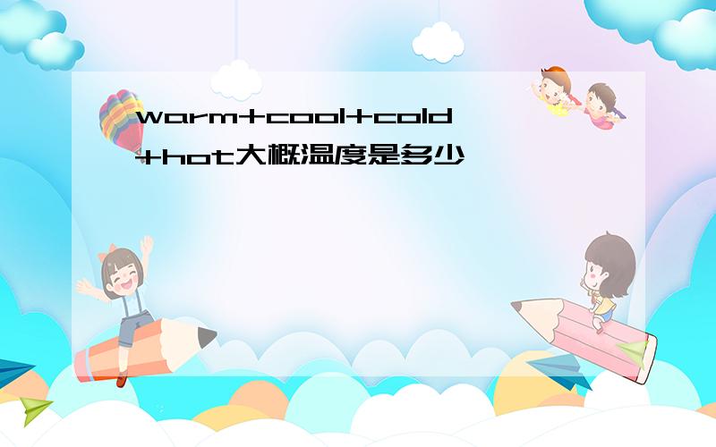 warm+cool+cold+hot大概温度是多少