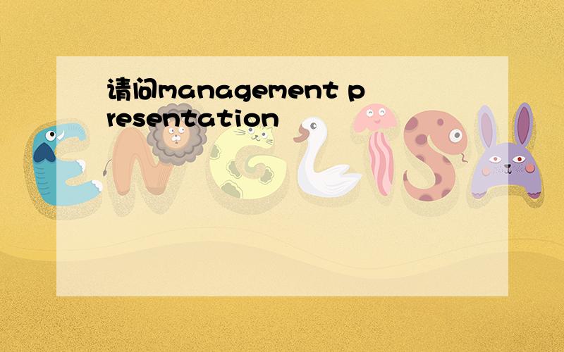 请问management presentation