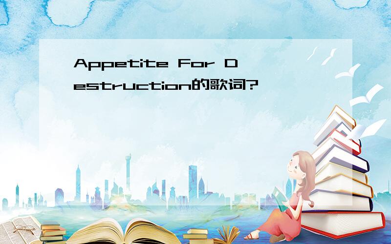 Appetite For Destruction的歌词?