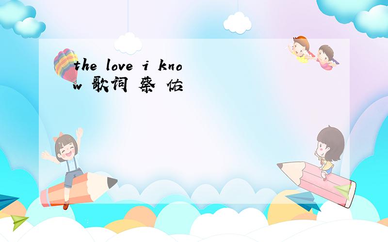 the love i know 歌词 蔡旻佑