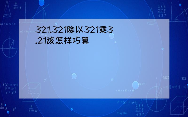 321.321除以321乘3.21该怎样巧算