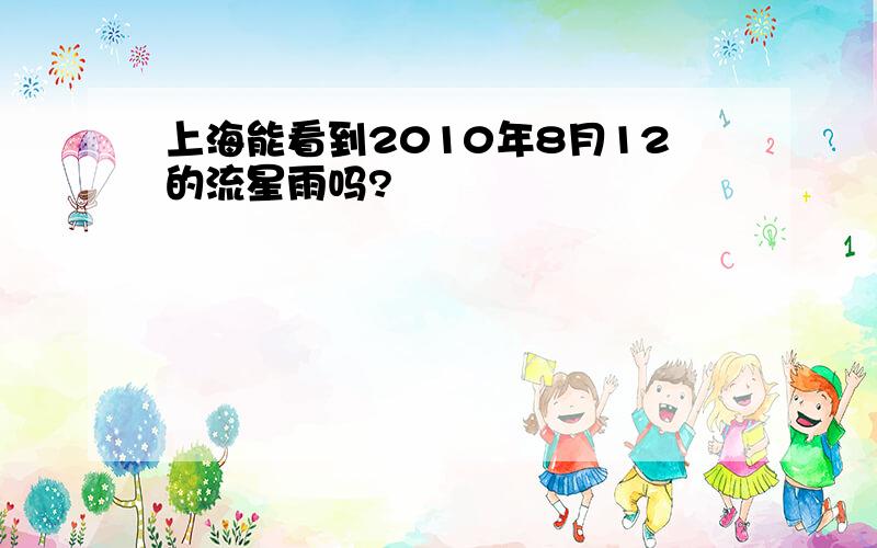 上海能看到2010年8月12的流星雨吗?