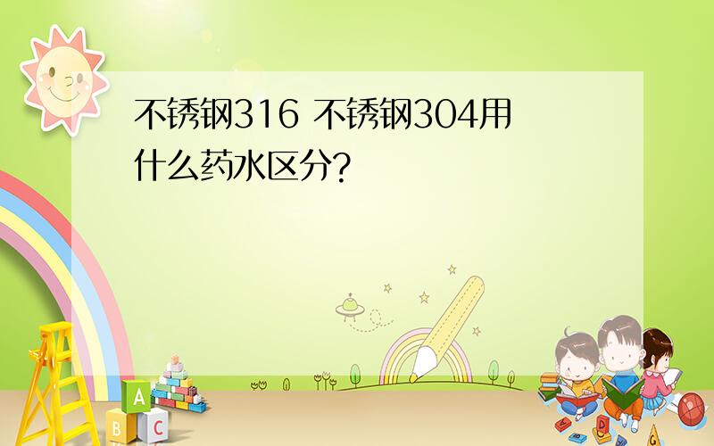 不锈钢316 不锈钢304用什么药水区分?