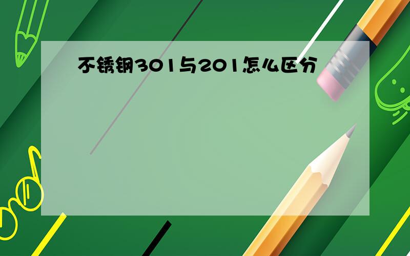 不锈钢301与201怎么区分