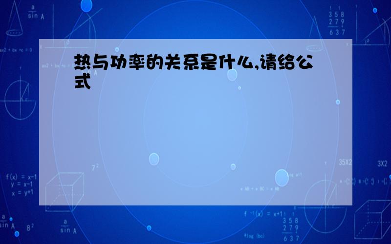 热与功率的关系是什么,请给公式