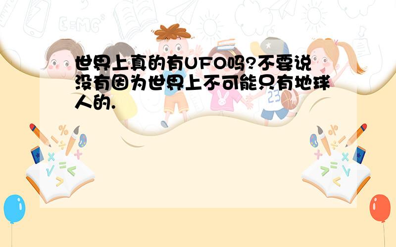 世界上真的有UFO吗?不要说没有因为世界上不可能只有地球人的.