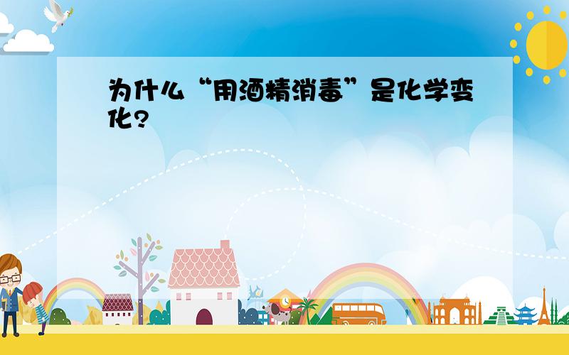 为什么“用酒精消毒”是化学变化?