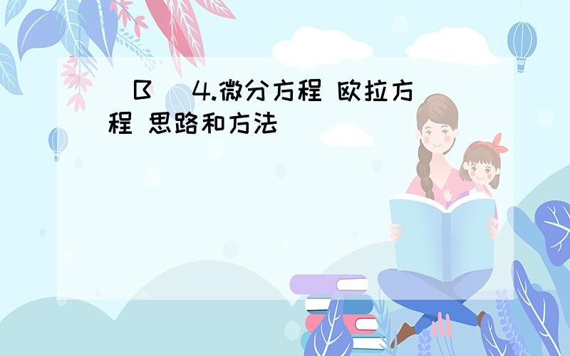 （B） 4.微分方程 欧拉方程 思路和方法