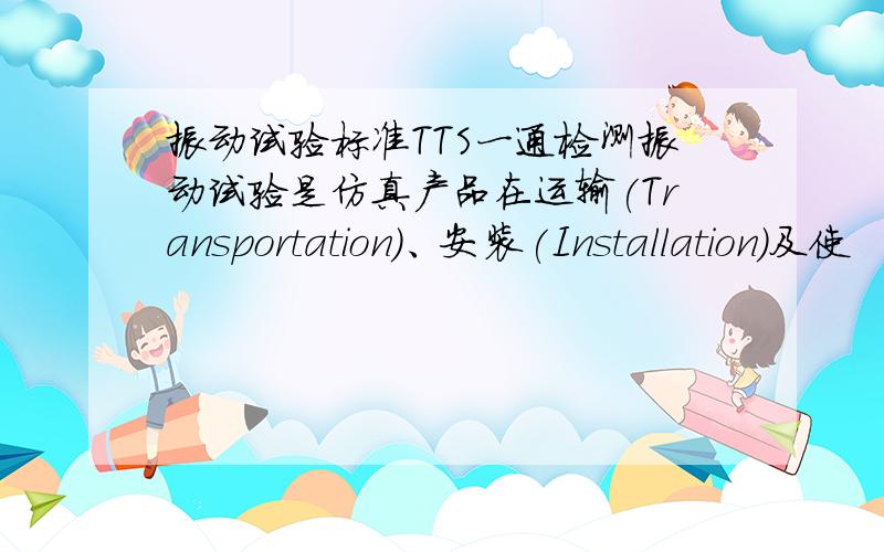 振动试验标准TTS一通检测振动试验是仿真产品在运输(Transportation)、安装(Installation)及使