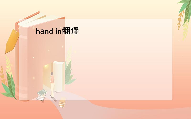 hand in翻译