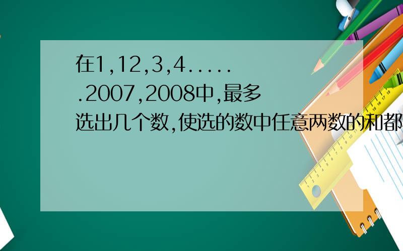 在1,12,3,4......2007,2008中,最多选出几个数,使选的数中任意两数的和都不能被3整除?