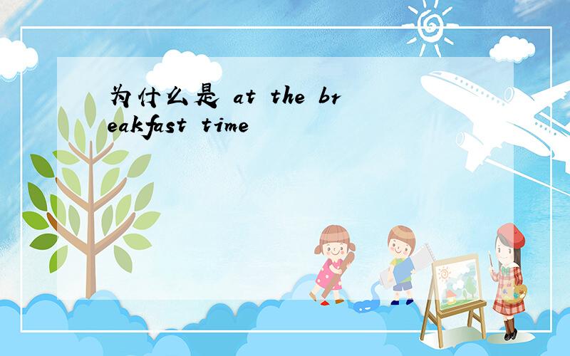 为什么是 at the breakfast time