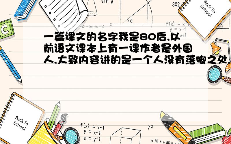 一篇课文的名字我是80后,以前语文课本上有一课作者是外国人,大致内容讲的是一个人没有落脚之处,竟想故意找茬犯事关进警察局