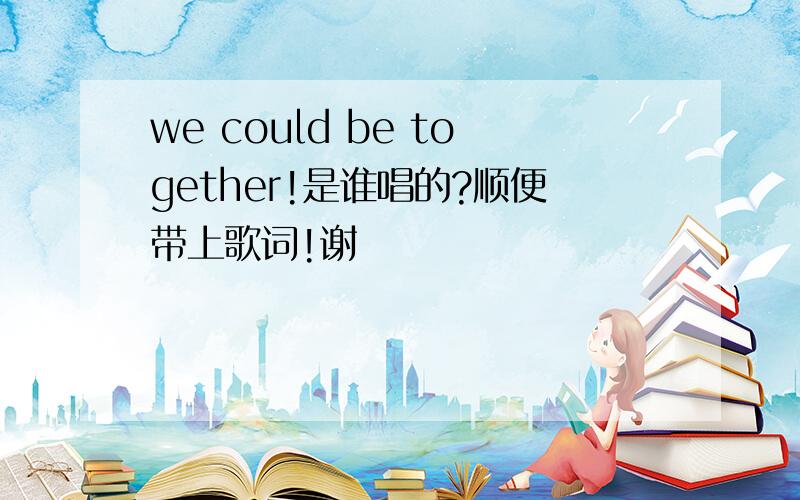 we could be together!是谁唱的?顺便带上歌词!谢