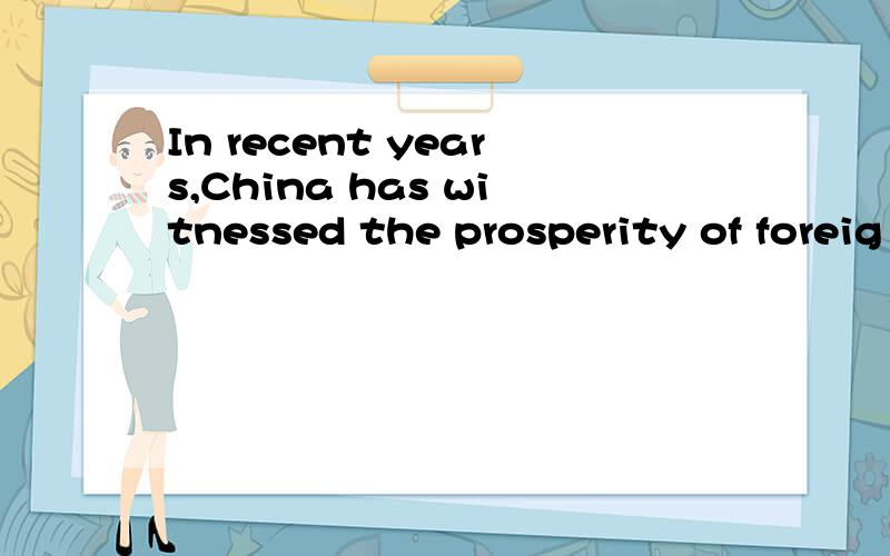 In recent years,China has witnessed the prosperity of foreig