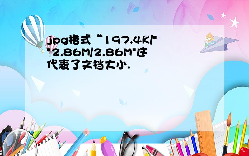 jpg格式“197.4K/