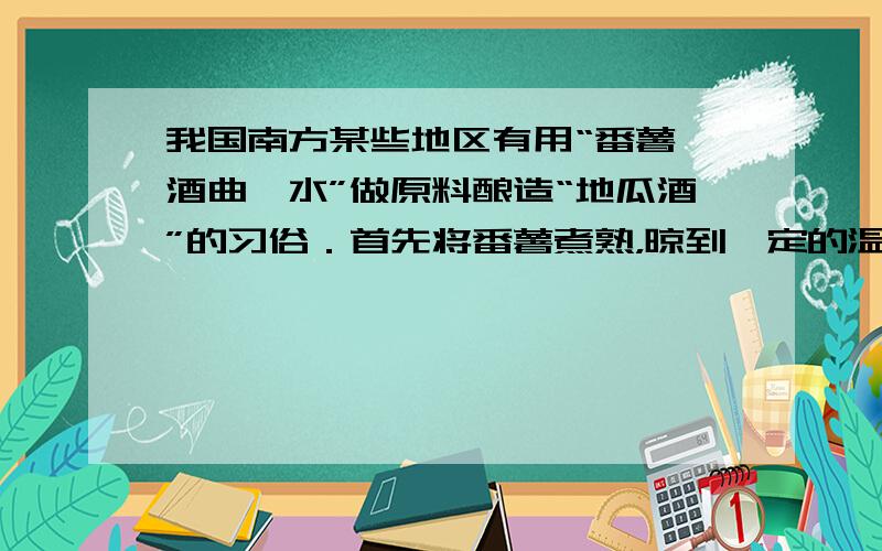 我国南方某些地区有用“番薯、酒曲、水”做原料酿造“地瓜酒”的习俗．首先将番薯煮熟，晾到一定的温度后，把“番薯、酒曲、水”