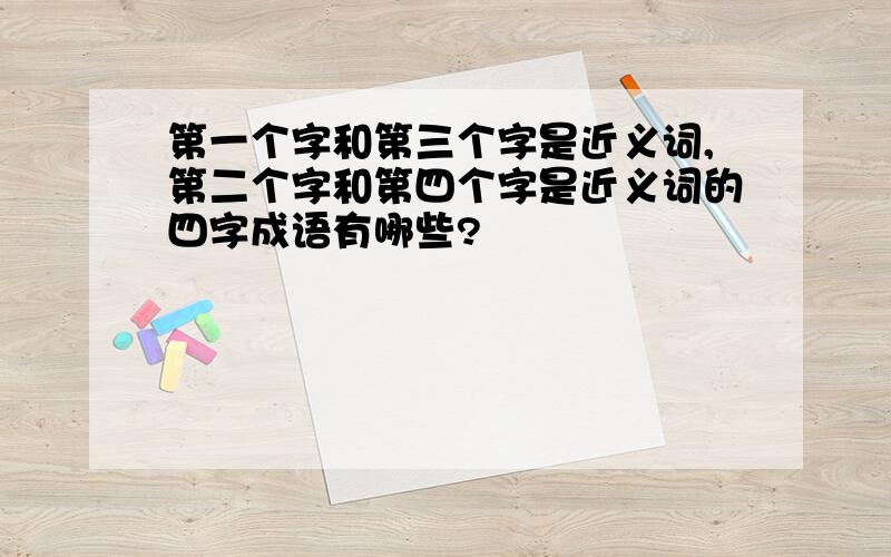 第一个字和第三个字是近义词,第二个字和第四个字是近义词的四字成语有哪些?