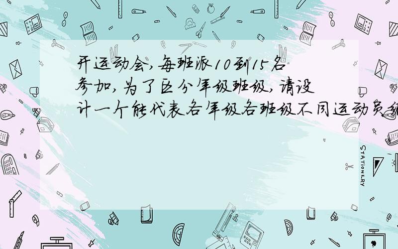 开运动会,每班派10到15名参加,为了区分年级班级,请设计一个能代表各年级各班级不同运动员编码方案