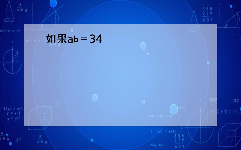 如果ab＝34