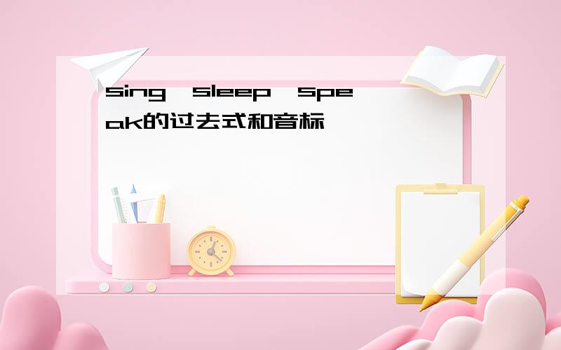 sing、sleep、speak的过去式和音标