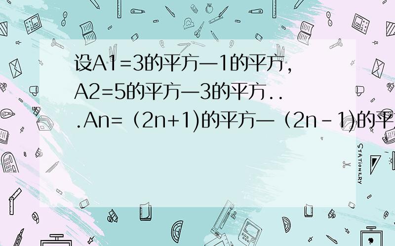 设A1=3的平方—1的平方,A2=5的平方—3的平方...An=（2n+1)的平方—（2n-1)的平方