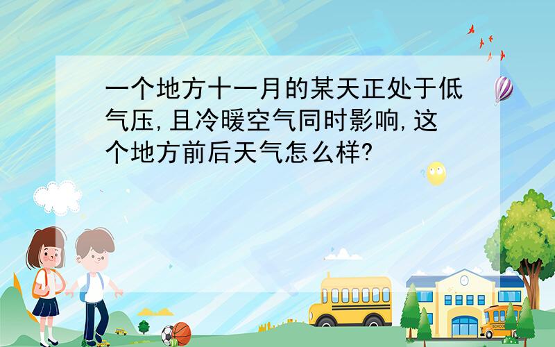 一个地方十一月的某天正处于低气压,且冷暖空气同时影响,这个地方前后天气怎么样?