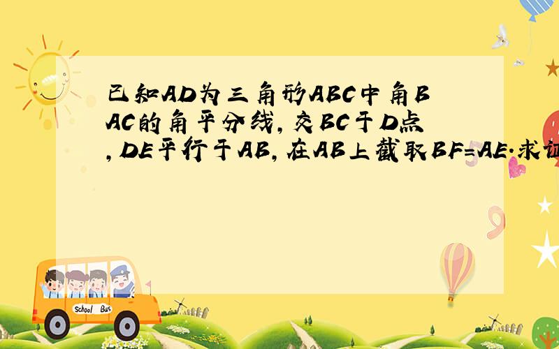 已知AD为三角形ABC中角BAC的角平分线,交BC于D点,DE平行于AB,在AB上截取BF=AE.求证EF=BD