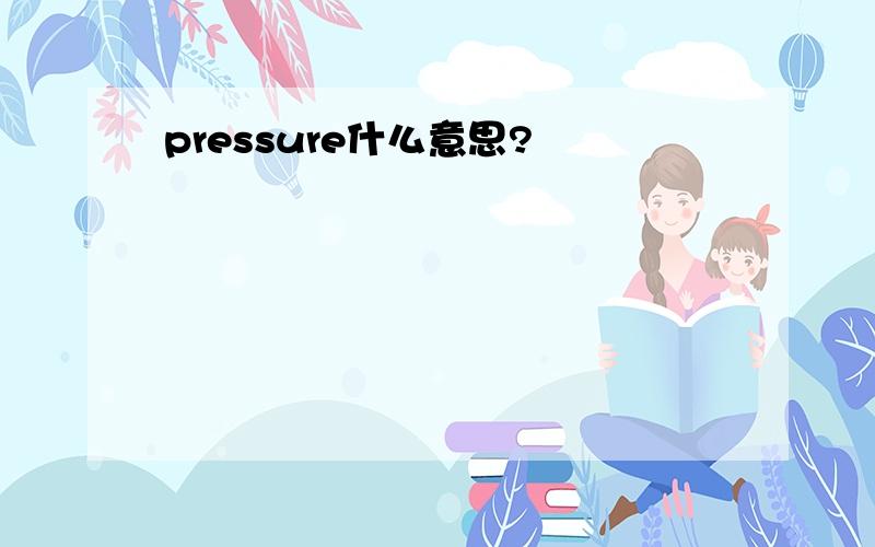 pressure什么意思?