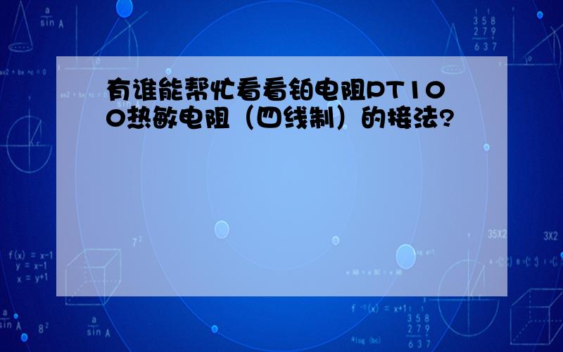 有谁能帮忙看看铂电阻PT100热敏电阻（四线制）的接法?