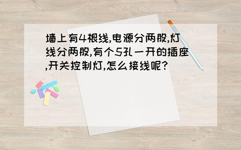 墙上有4根线,电源分两股,灯线分两股,有个5孔一开的插座,开关控制灯,怎么接线呢?