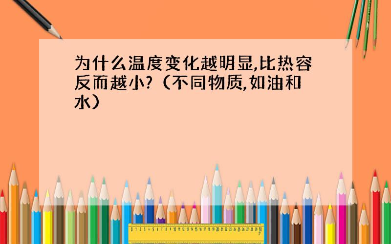 为什么温度变化越明显,比热容反而越小?（不同物质,如油和水）