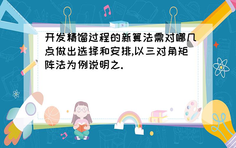 开发精馏过程的新算法需对哪几点做出选择和安排,以三对角矩阵法为例说明之.