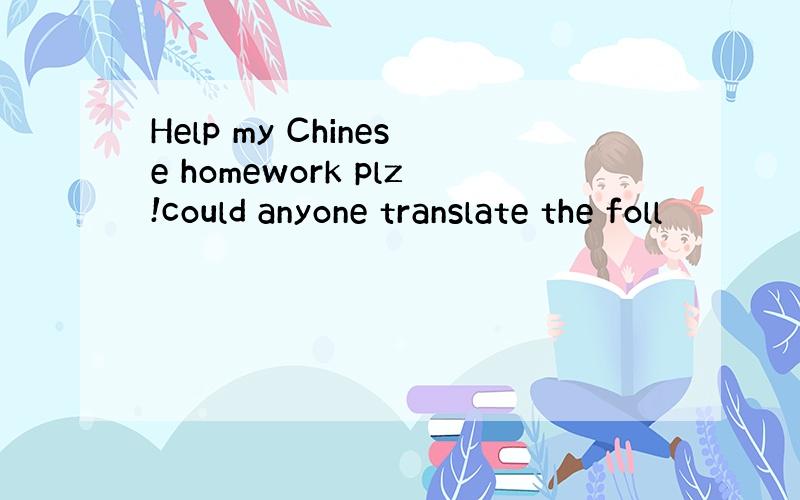 Help my Chinese homework plz!could anyone translate the foll