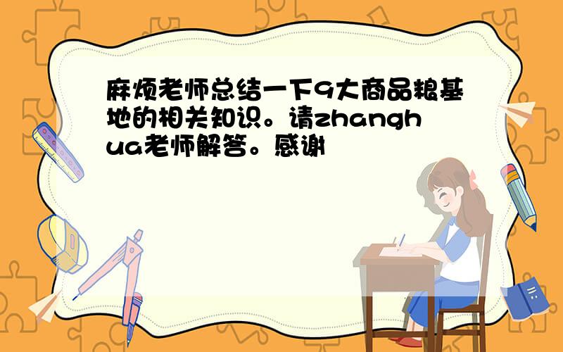 麻烦老师总结一下9大商品粮基地的相关知识。请zhanghua老师解答。感谢