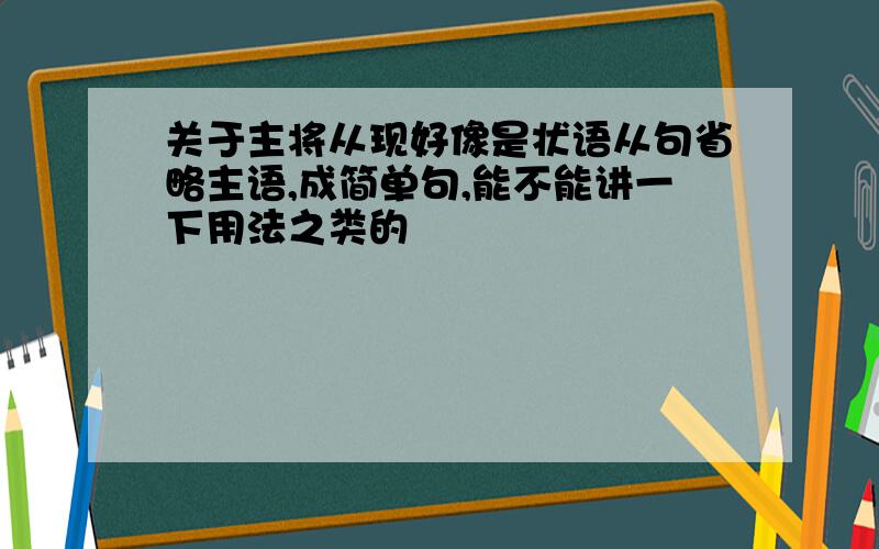 关于主将从现好像是状语从句省略主语,成简单句,能不能讲一下用法之类的