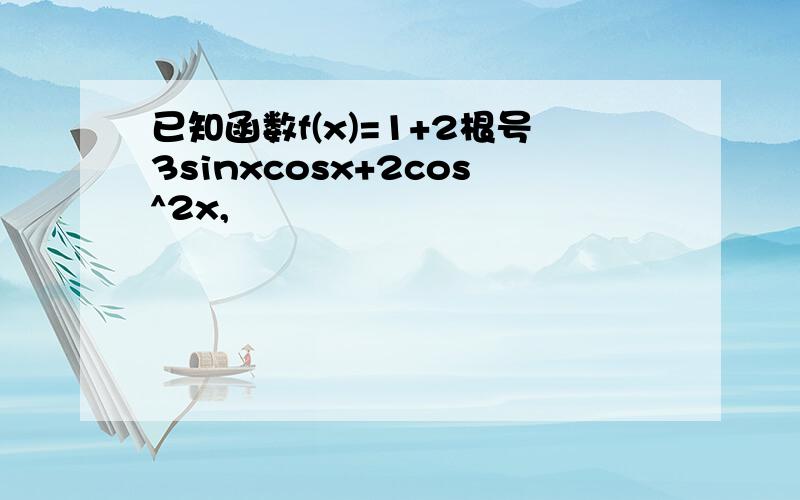 已知函数f(x)=1+2根号3sinxcosx+2cos^2x,