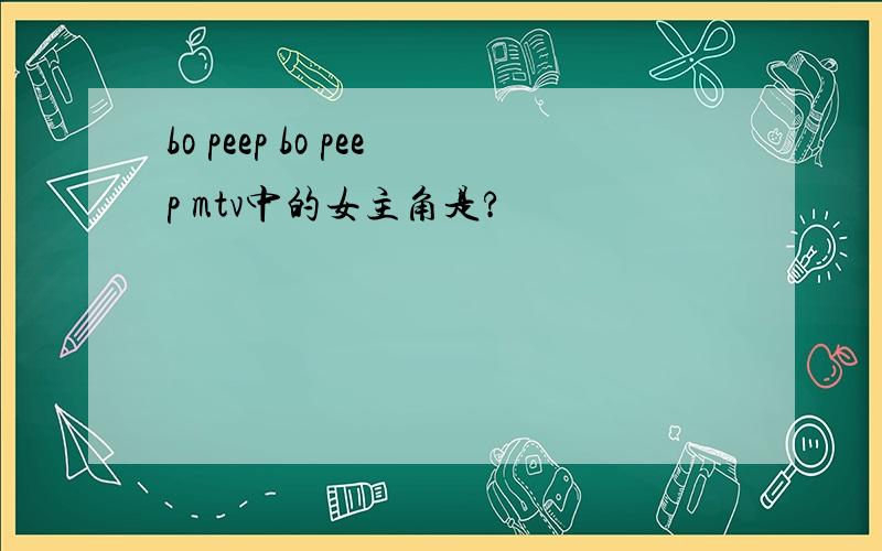 bo peep bo peep mtv中的女主角是?