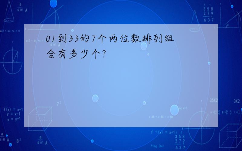 01到33的7个两位数排列组合有多少个?