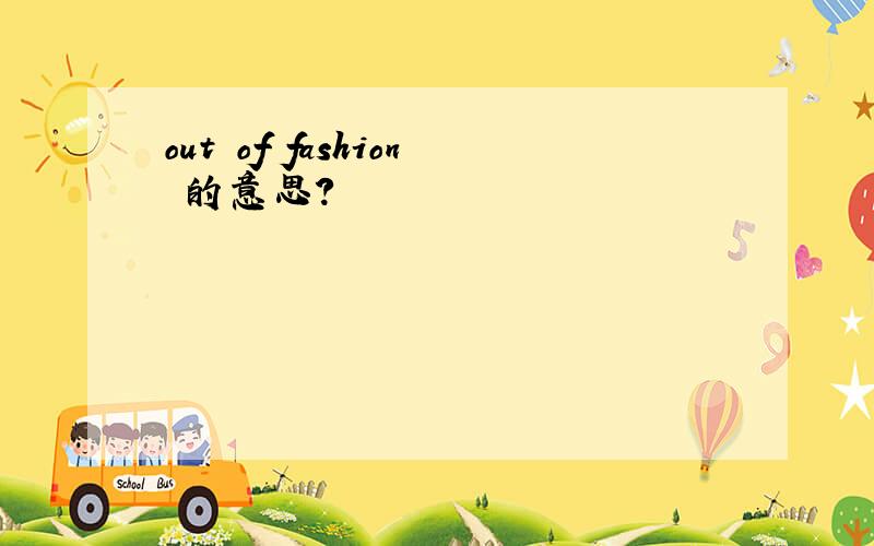 out of fashion 的意思?