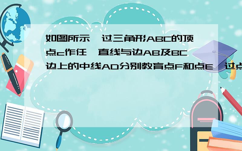 如图所示,过三角形ABC的顶点c作任一直线与边AB及BC边上的中线AD分别教育点F和点E,过点D作DM//FC交与点M.