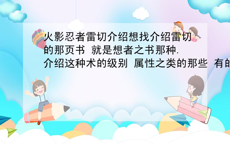 火影忍者雷切介绍想找介绍雷切的那页书 就是想者之书那种.介绍这种术的级别 属性之类的那些 有的朋友快来解答