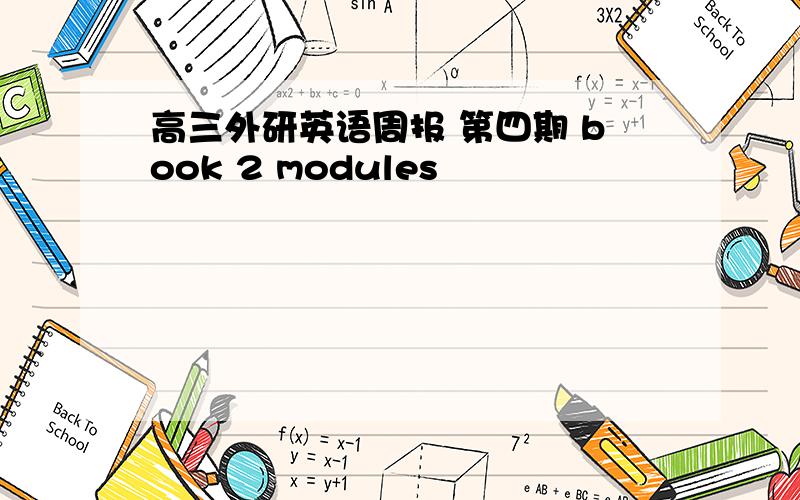 高三外研英语周报 第四期 book 2 modules