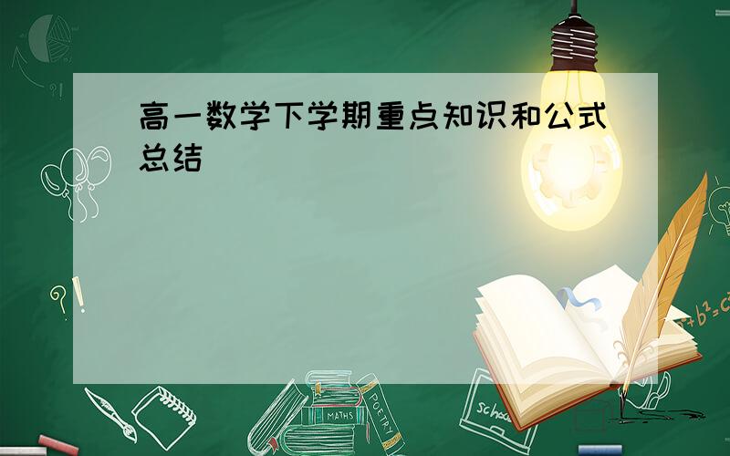 高一数学下学期重点知识和公式总结