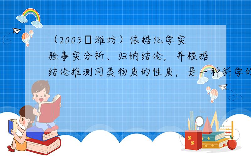 （2003•潍坊）依据化学实验事实分析、归纳结论，并根据结论推测同类物质的性质，是一种科学的学习方法．请你仿照表中的示例