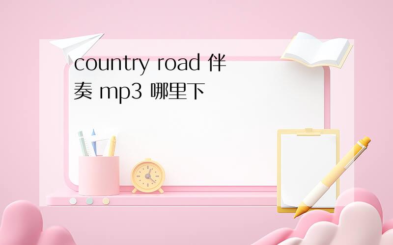 country road 伴奏 mp3 哪里下